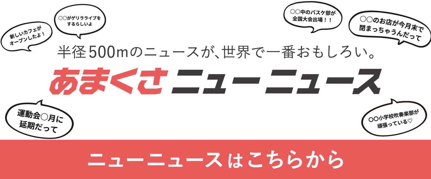 あまくさニューニュース