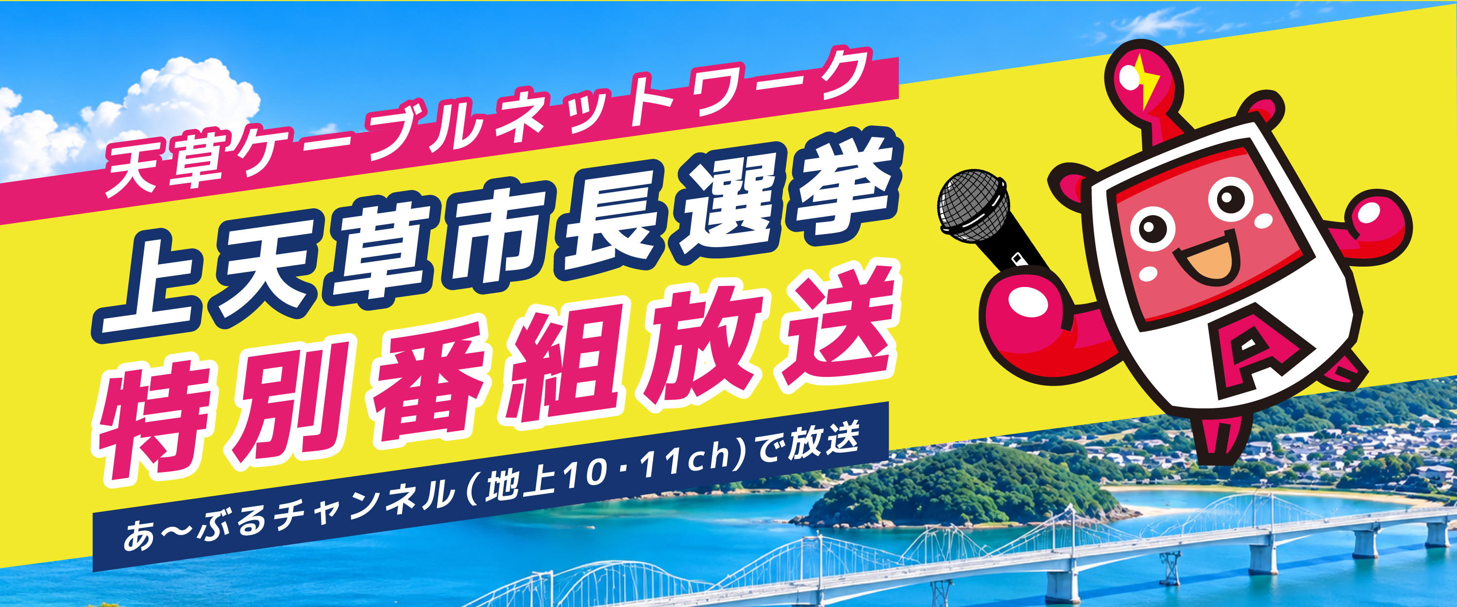 上天草市長選挙番組放送