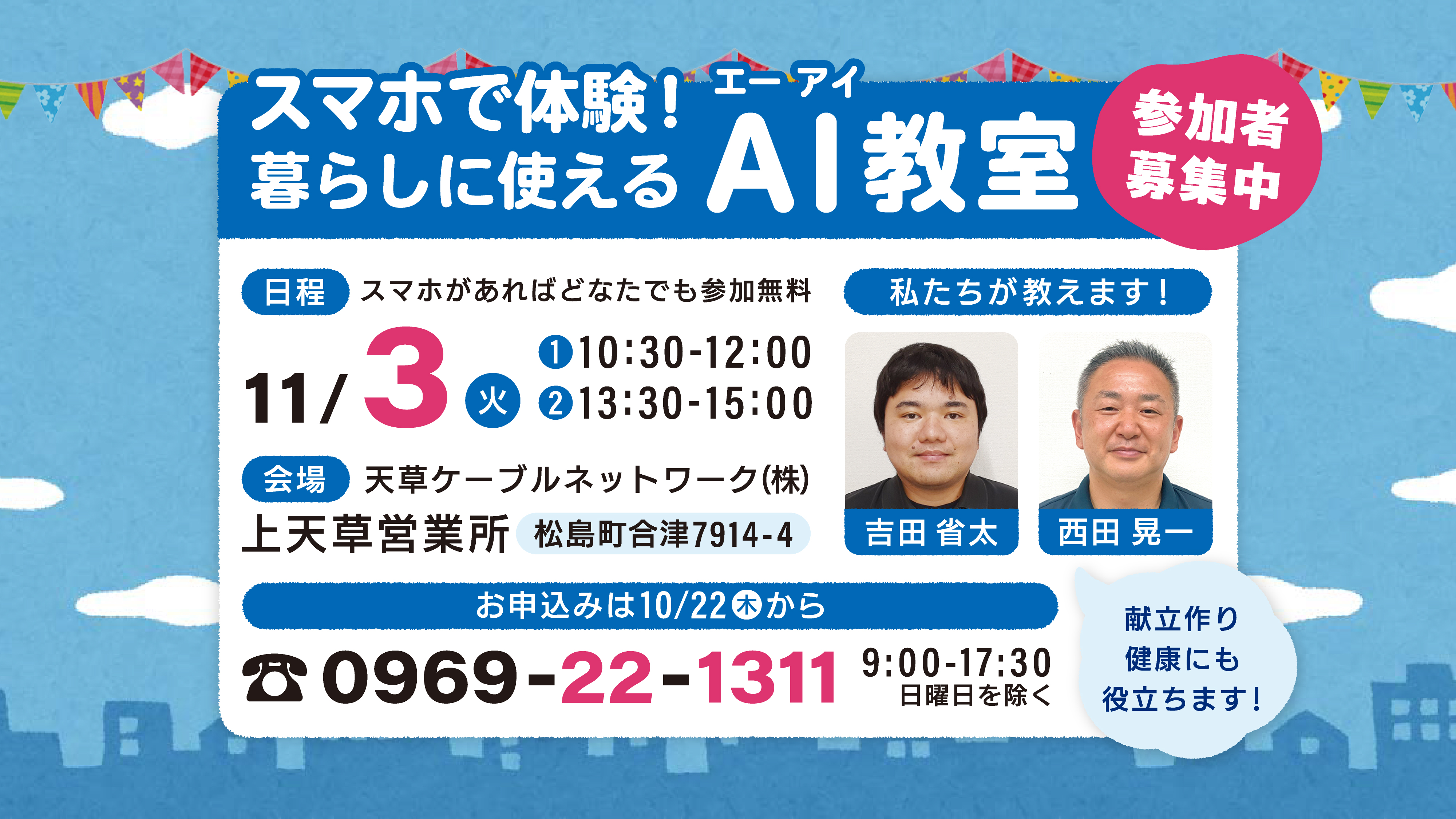 上天草まちワク AI教室 ACN 天草ケーブルネットワーク