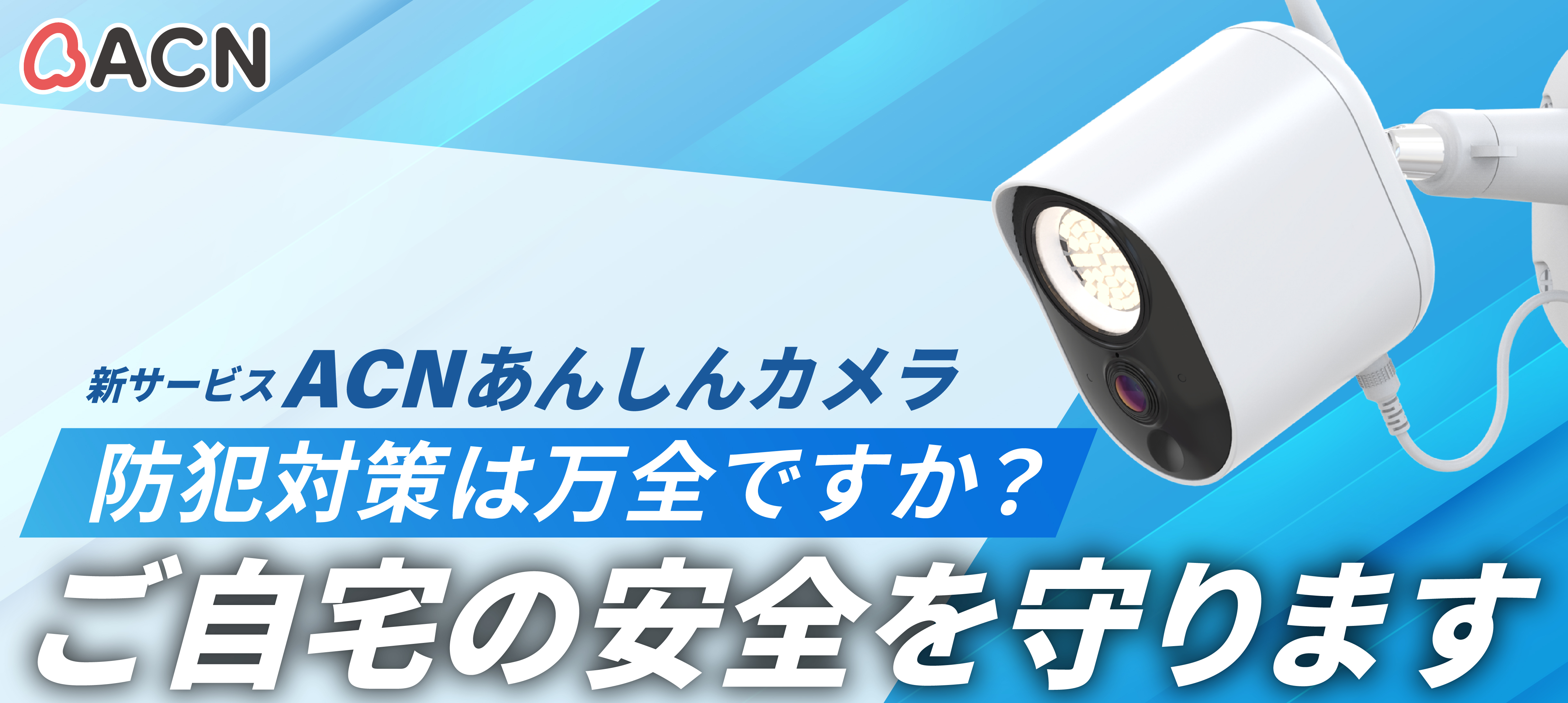 ACN防犯カメラサービス メインビジュアル