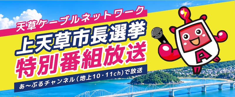 上天草選挙